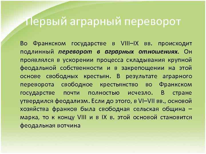 Первый аграрный переворот Во Франкском государстве в VIII–IX вв. происходит подлинный переворот в аграрных