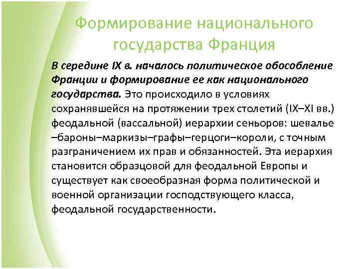 Формирование национального государства Франция В середине IX в. началось политическое обособление Франции и формирование