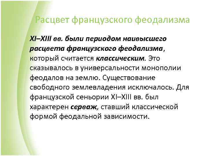 Расцвет французского феодализма XI–XIII вв. были периодом наивысшего расцвета французского феодализма, который считается классическим.