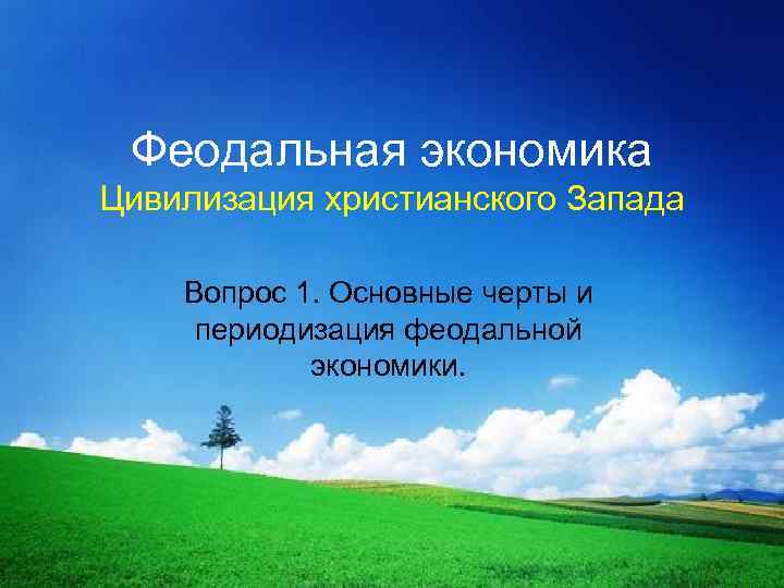 Феодальная экономика Цивилизация христианского Запада Вопрос 1. Основные черты и периодизация феодальной экономики. 