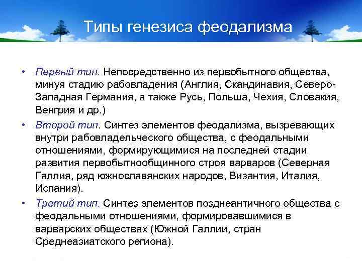 Типы генезиса феодализма • Первый тип. Непосредственно из первобытного общества, минуя стадию рабовладения (Англия,