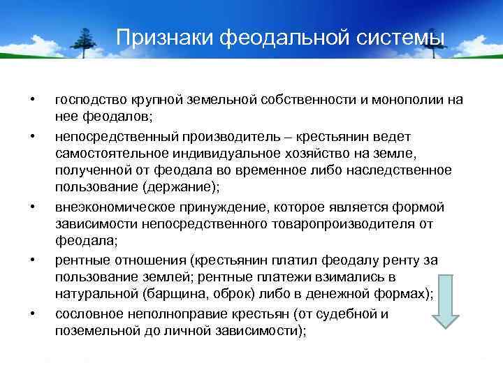 Признаки феодальной системы • • • господство крупной земельной собственности и монополии на нее