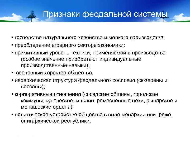 Признаки феодальной системы • господство натурального хозяйства и мелкого производства; • преобладание аграрного сектора