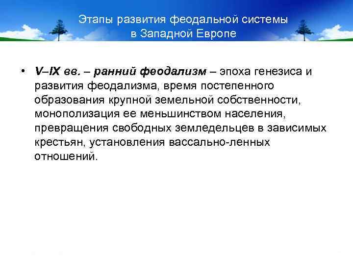 Этапы развития феодальной системы в Западной Европе • V–IX вв. – ранний феодализм –