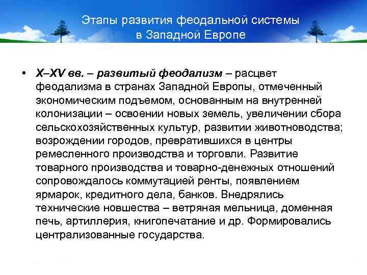 Этапы развития феодальной системы в Западной Европе • X–XV вв. – развитый феодализм –