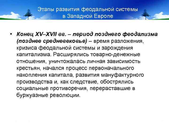 Этапы развития феодальной системы в Западной Европе • Конец XV–XVII вв. – период позднего