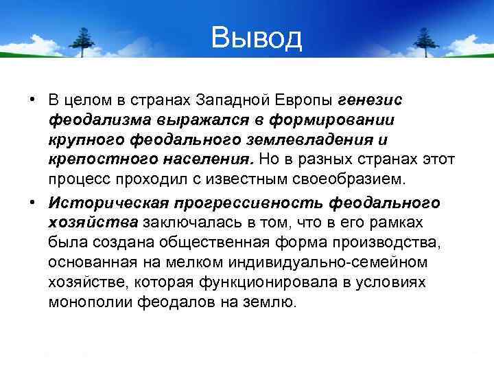 Вывод • В целом в странах Западной Европы генезис феодализма выражался в формировании крупного