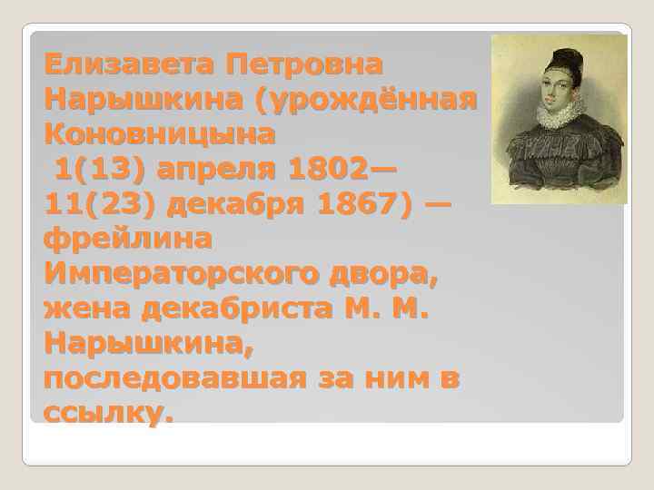 Елизавета Петровна Нарышкина (урождённая Коновницына 1(13) апреля 1802— 11(23) декабря 1867) — фрейлина Императорского