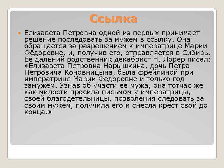 Ссылка Елизавета Петровна одной из первых принимает решение последовать за мужем в ссылку. Она