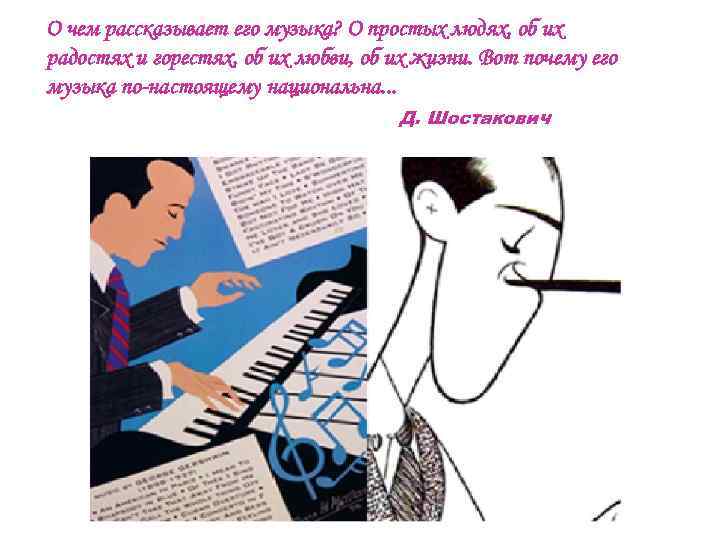 О чем рассказывает его музыка? О простых людях, об их радостях и горестях, об