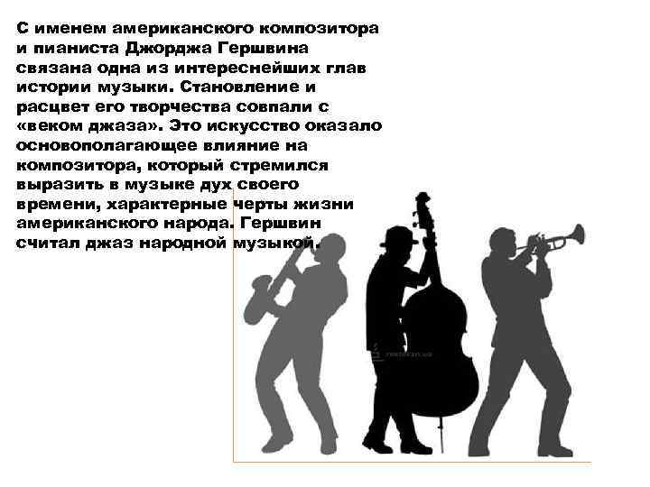 С именем американского композитора и пианиста Джорджа Гершвина связана одна из интереснейших глав истории