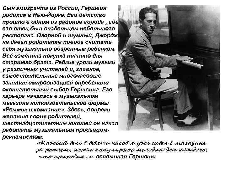 Сын эмигранта из России, Гершвин родился в Нью-Йорке. Его детство прошло в одном из