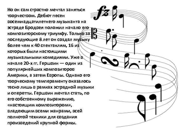 Но он сам страстно мечтал заняться творчеством. Дебют песен восемнадцатилетнего музыканта на эстраде Бродвея