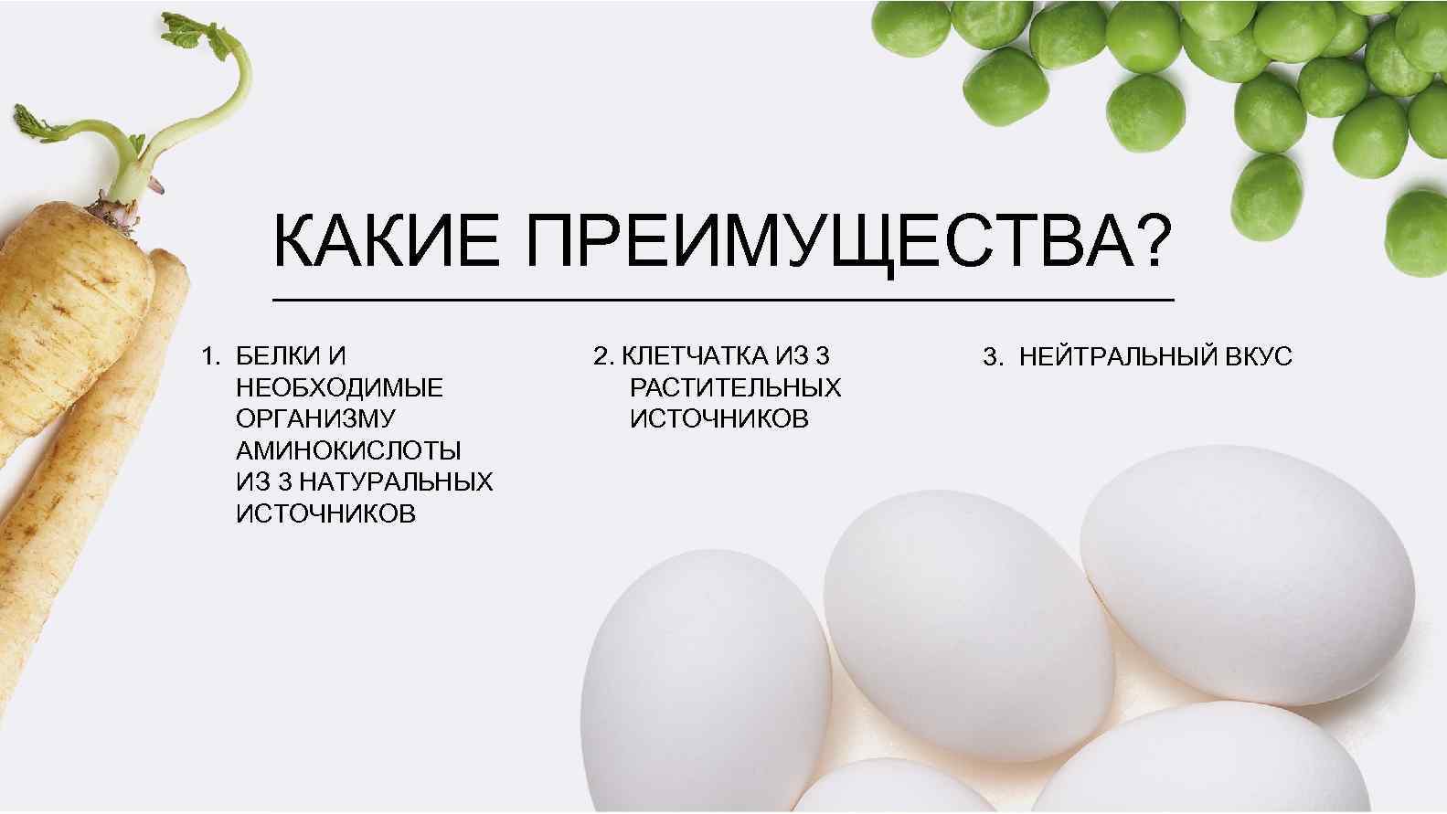 КАКИЕ ПРЕИМУЩЕСТВА? 1. БЕЛКИ И НЕОБХОДИМЫЕ ОРГАНИЗМУ АМИНОКИСЛОТЫ ИЗ 3 НАТУРАЛЬНЫХ ИСТОЧНИКОВ 2. КЛЕТЧАТКА