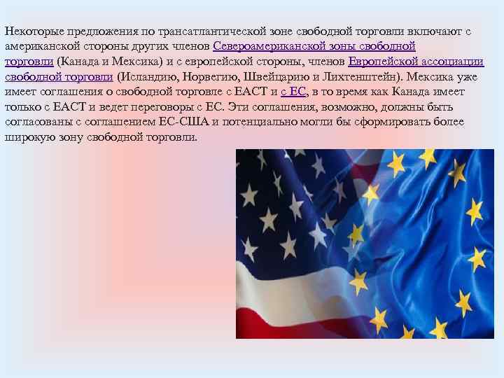 Введение свободной торговли. Зона свободной торговли презентация. Зона свободной торговли ЕС. Отношения США С Евросоюзом презентация. Европейская Ассоциация свободной торговли презентация.