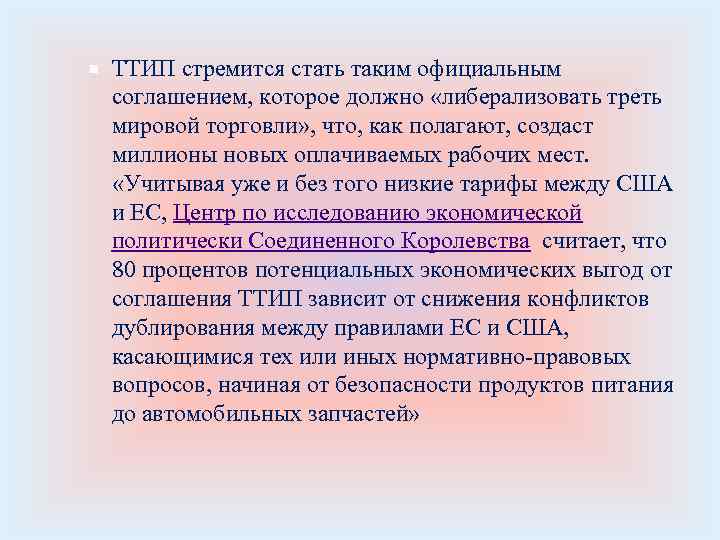  ТТИП стремится стать таким официальным соглашением, которое должно «либерализовать треть мировой торговли» ,