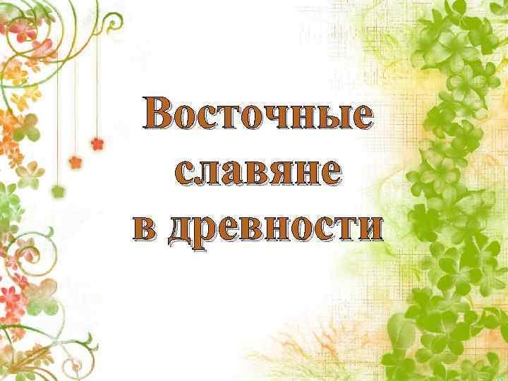 Восточные славяне в древности 