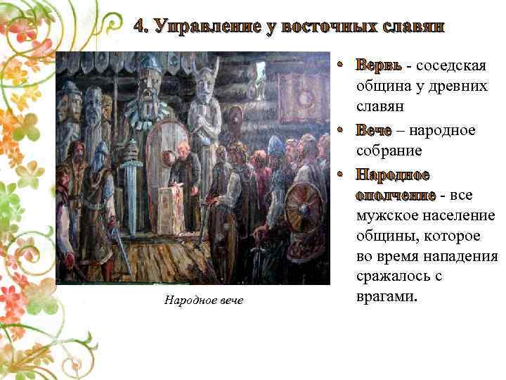 4. Управление у восточных славян Народное вече • Вервь - соседская община у древних