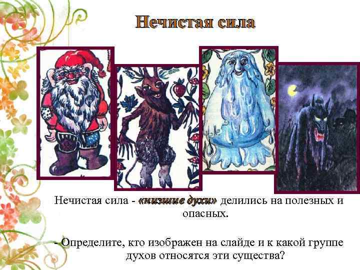Нечистая сила - «низшие духи» делились на полезных и опасных. - Определите, кто изображен