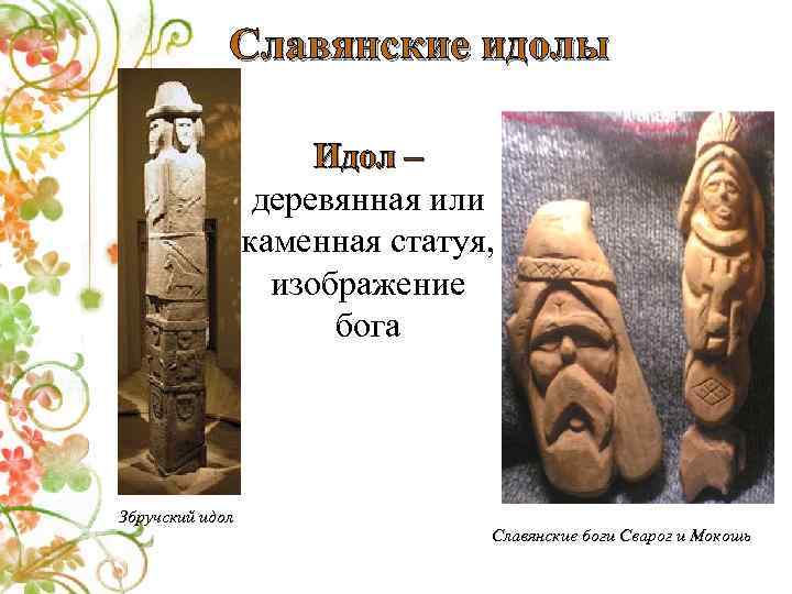 Славянские идолы Идол – деревянная или каменная статуя, изображение бога Збручский идол Славянские боги