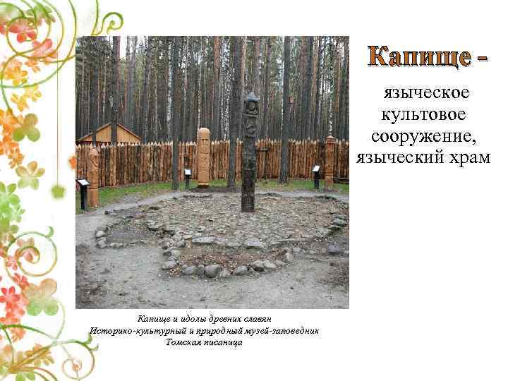 Капище языческое культовое сооружение, языческий храм Капище и идолы древних славян Историко-культурный и природный