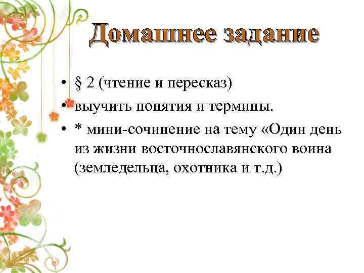 Домашнее задание • § 2 (чтение и пересказ) • выучить понятия и термины. •