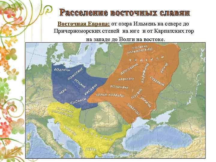 Расселение восточных славян Восточная Европа: от озера Ильмень на севере до Причерноморских степей на