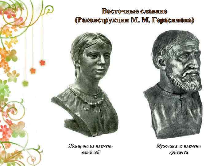 Восточные славяне (Реконструкции М. М. Герасимова) Женщина из племени вятичей Мужчина из племени кривичей