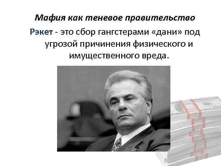 Мафия как теневое правительство Рэкет - это сбор гангстерами «дани» под угрозой причинения физического