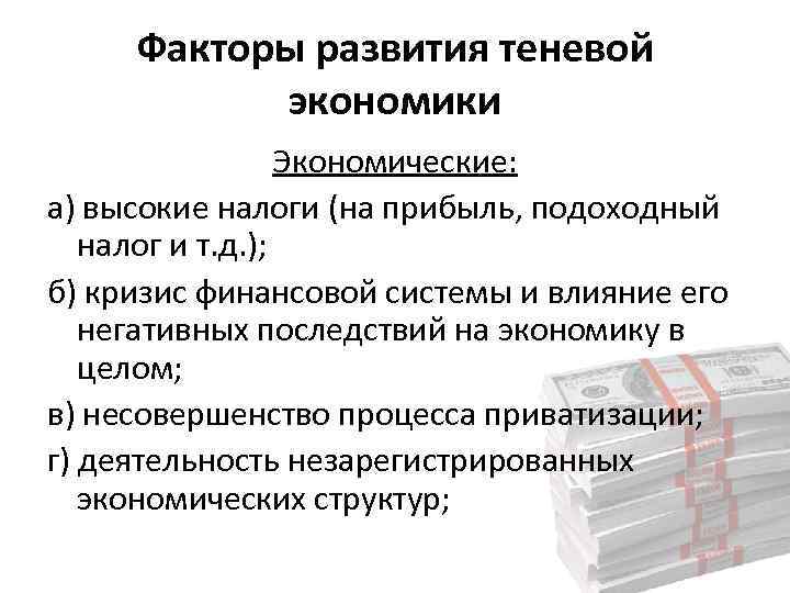 Теневая экономика как угроза экономической безопасности презентация