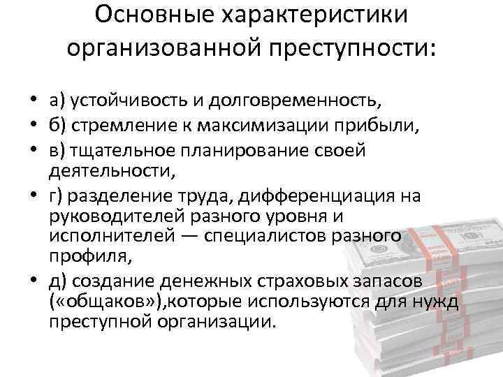 Основные характеристики организованной преступности: • а) устойчивость и долговременность, • б) стремление к максимизации