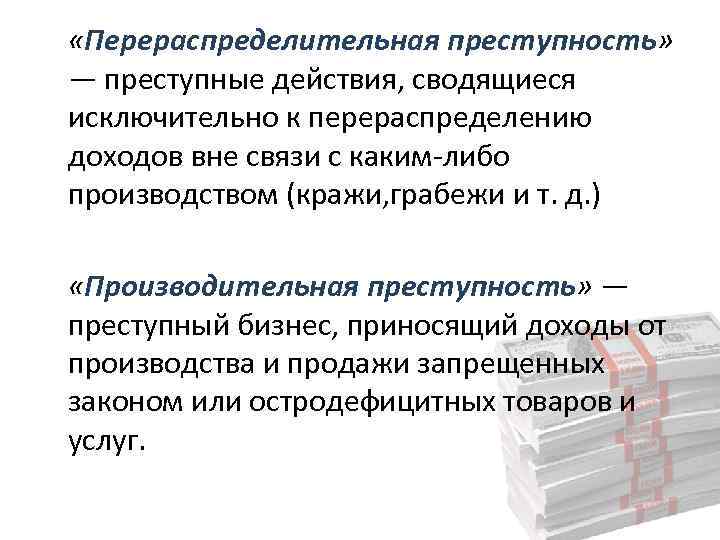  «Перераспределительная преступность» — преступные действия, сводящиеся исключительно к перераспределению доходов вне связи с