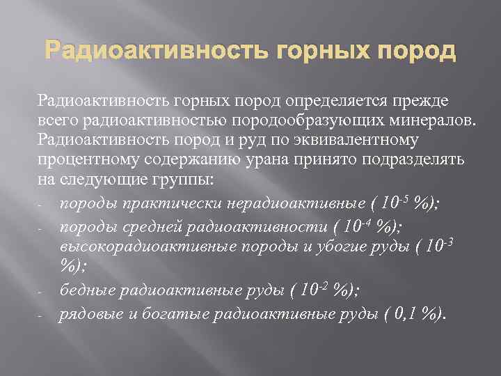 Радиоактивность горных пород определяется прежде всего радиоактивностью породообразующих минералов. Радиоактивность пород и руд по