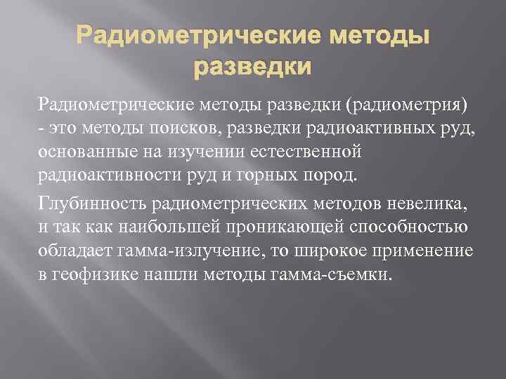 Радиометрические методы разведки (радиометрия) - это методы поисков, разведки радиоактивных руд, основанные на изучении