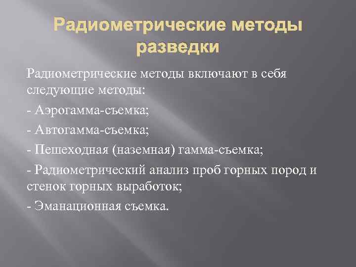 Радиометрические методы разведки Радиометрические методы включают в себя следующие методы: - Аэрогамма-съемка; - Автогамма-съемка;