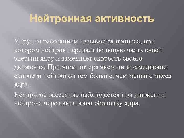 Нейтронная активность Упругим рассеянием называется процесс, при котором нейтрон передаёт большую часть своей энергии