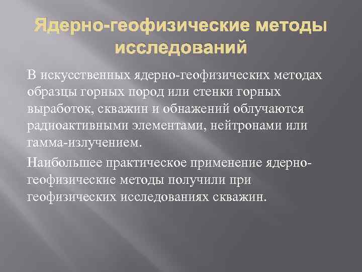 Ядерно-геофизические методы исследований В искусственных ядерно-геофизических методах образцы горных пород или стенки горных выработок,