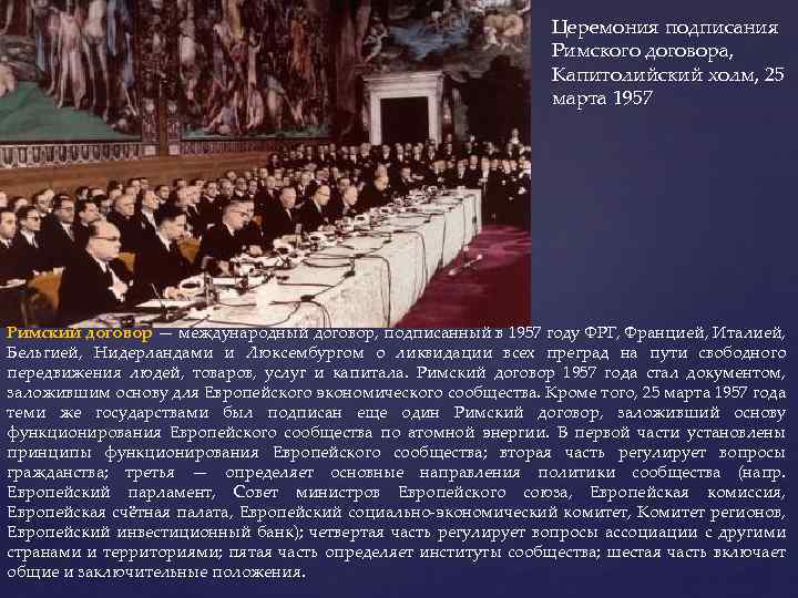 Церемония подписания Римского договора, Капитолийский холм, 25 марта 1957 Римский договор — международный договор,