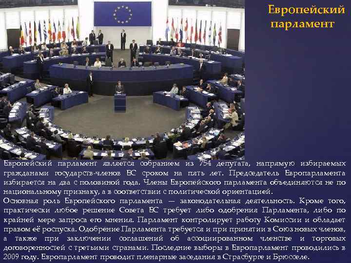 Парламент является. Парламенты европейских государств. Функции Европарламента. Европейский парламент является. Структура Европарламента.