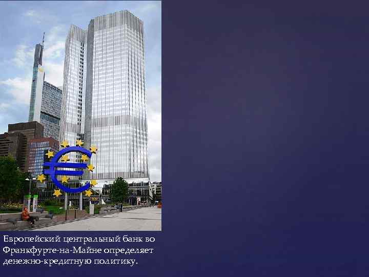 Европейский центральный банк во Франкфурте-на-Майне определяет денежно-кредитную политику. 