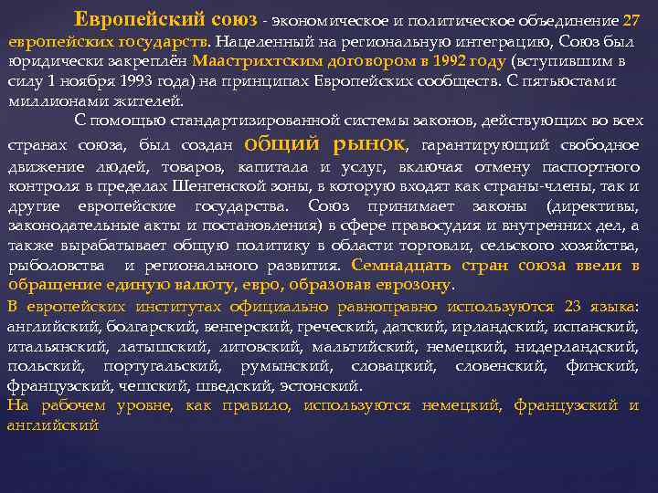 Европейский союз - экономическое и политическое объединение 27 европейских государств. Нацеленный на региональную интеграцию,