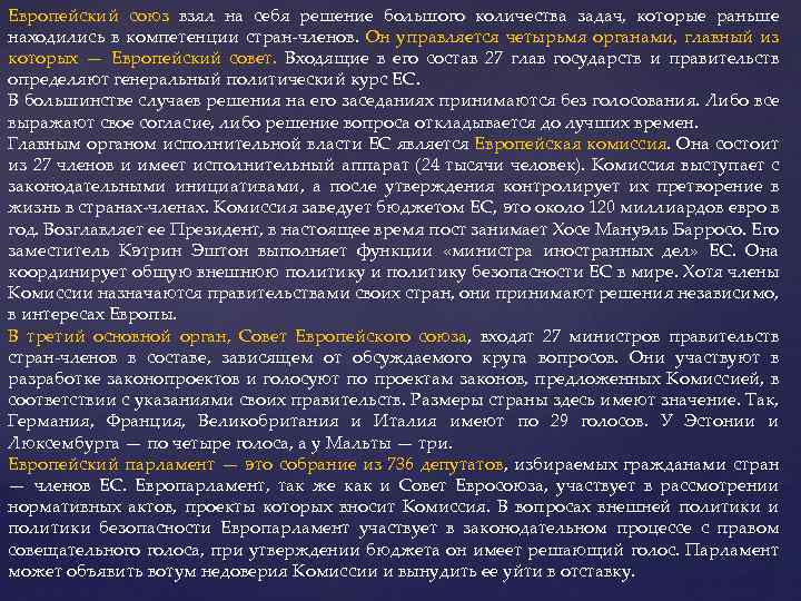 Европейский союз взял на себя решение большого количества задач, которые раньше находились в компетенции