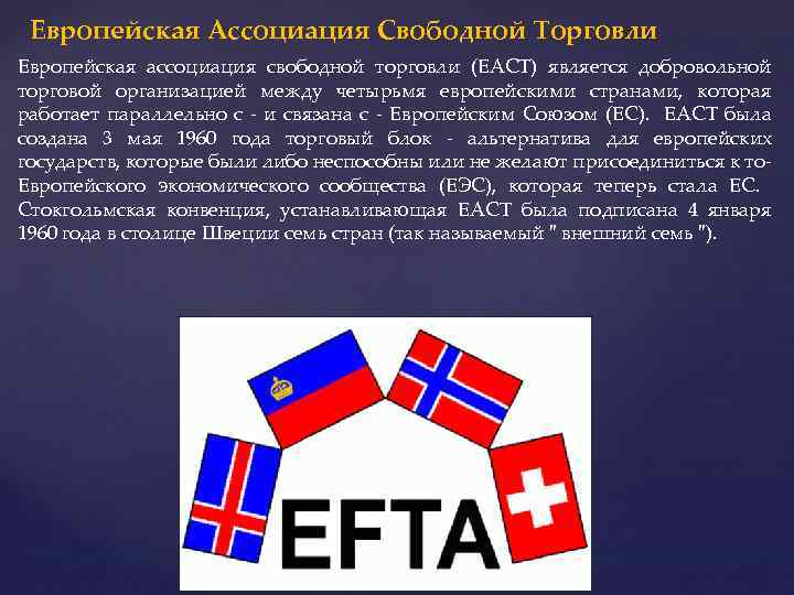 Европейская Ассоциация Свободной Торговли Европейская ассоциация свободной торговли (ЕАСТ) является добровольной торговой организацией между