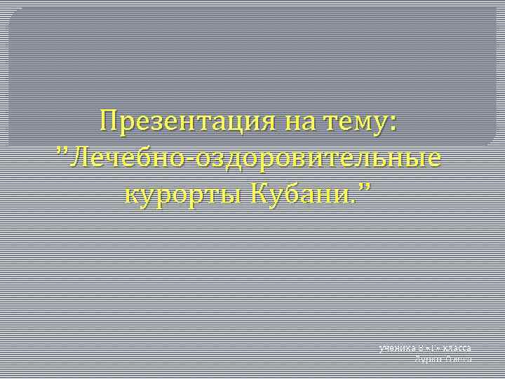 Презентация на тему: ”Лечебно оздоровительные курорты Кубани. ” ученика 8 «Г» класса Лурко Олега