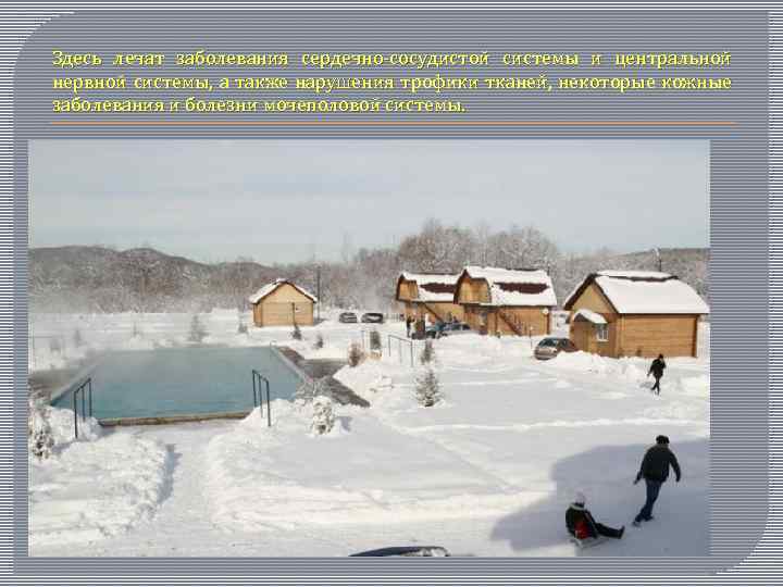 Здесь лечат заболевания сердечно сосудистой системы и центральной нервной системы, а также нарушения трофики