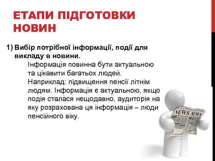 ЕТАПИ ПІДГОТОВКИ НОВИН 1) Вибір потрібної інформації, події для викладу в новини. Інформація повинна