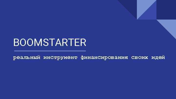 BOOMSTARTER реальный инструмент финансирования своих идей 