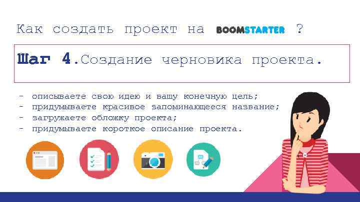 Как создать проект на ? Шаг 4. Создание черновика проекта. - описываете свою идею