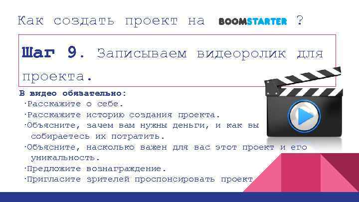 Как создать проект на ? Шаг 9. Записываем видеоролик для проекта. В видео обязательно: