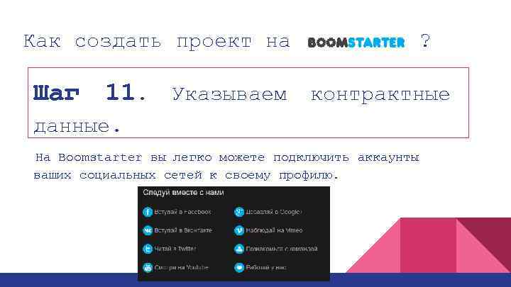 Как создать проект на Шаг ? 11. Указываем контрактные данные. На Boomstarter вы легко